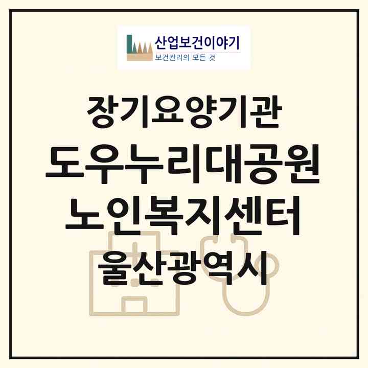 2026 도우누리대공원노인복지센터(울산 남구 신정동)|재가노인복지시설(방문요양·주야간보호)|주소·인력·정원·평가 정보
