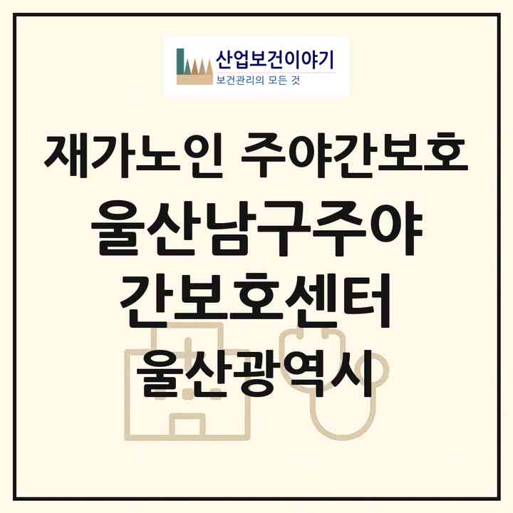 2026 울산남구주야간보호센터(울산 남구 삼산동)|재가노인복지시설 주야간보호|주소·인력·정원·평가 정보