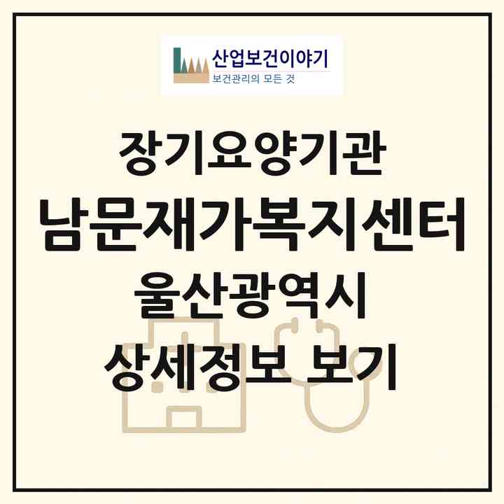 2026 남문재가복지센터(울산 남구 신정동)|재가노인복지시설(방문요양·주야간보호)|주소·인력·정원·평가 정보