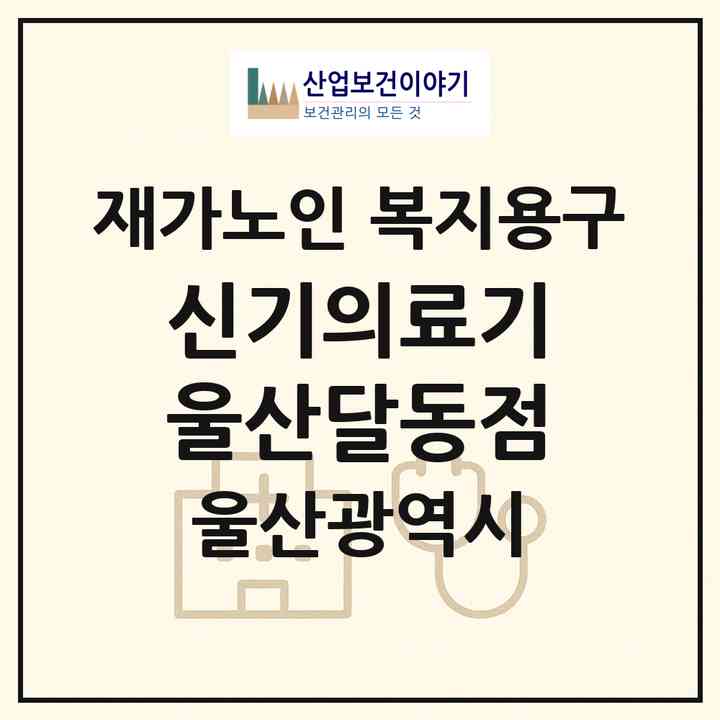 2026 신기의료기 울산달동점(울산 남구 달동)|재가노인복지시설 복지용구|주소·인력·정원·평가 정보