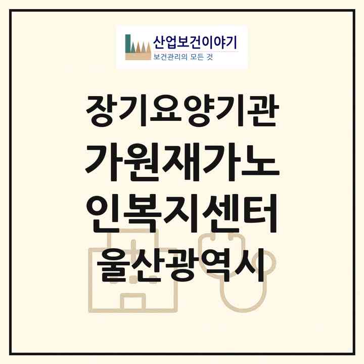 2026 가원재가노인복지센터(울산 남구 신정동)|재가노인복지시설(방문목욕·방문요양)|주소·인력·정원·평가 정보