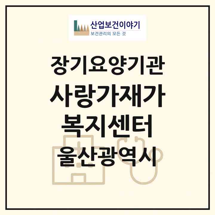 2026 사랑가재가복지센터(울산 남구 신정동)|재가노인복지시설(방문목욕·방문요양)|주소·인력·정원·평가 정보