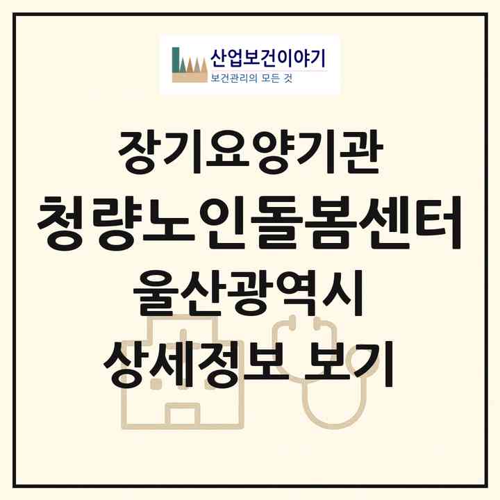2026 청량노인돌봄센터(울산 남구 선암동)|재가노인복지시설(방문목욕·방문요양)|주소·인력·정원·평가 정보