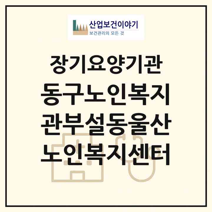 2026 동구노인복지관부설동울산노인복지센터(울산 동구 서부동)|재가노인복지시설(방문목욕·방문요양·주야간보호)|주소·인력·정원·평가 정보