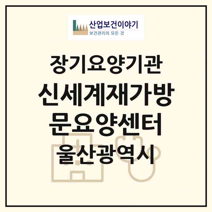 2026 신세계재가방문요양센터(울산 동구 전하동)|재가노인복지시설(방문목욕·방문요양)|주소·인력·정원·평가 정보