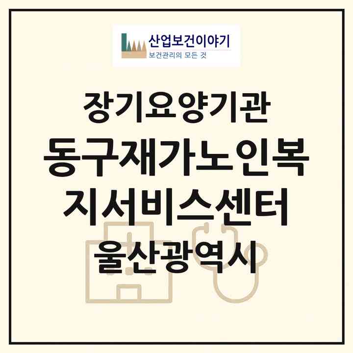 2026 동구재가노인복지서비스센터(울산 동구 방어동)|재가노인복지시설(방문목욕·방문요양·주야간보호)|주소·인력·정원·평가 정보