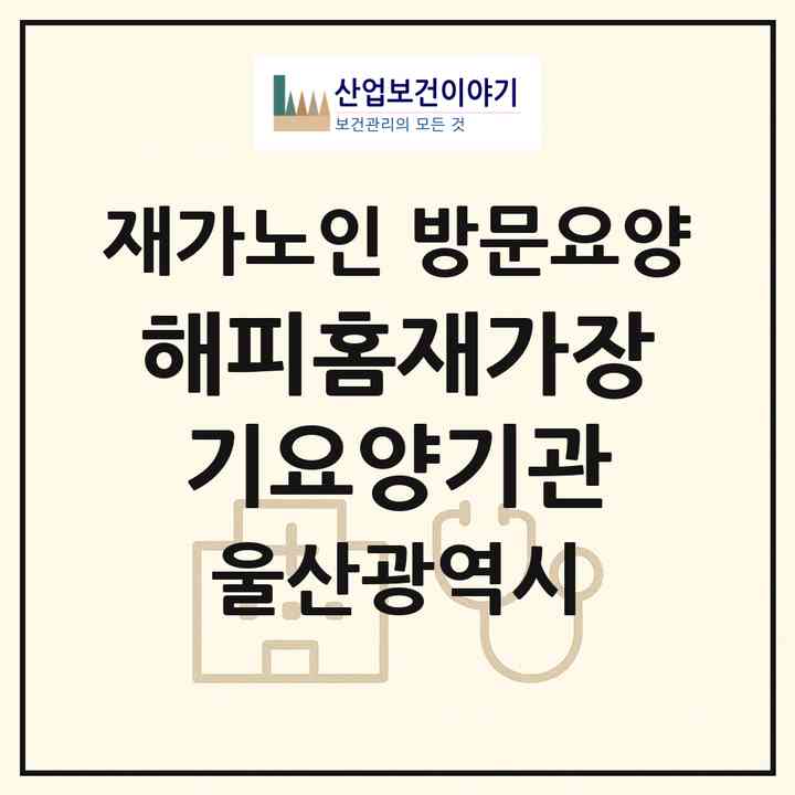 2026 해피홈재가장기요양기관(울산 동구 전하동)|재가노인복지시설 방문요양|주소·인력·정원·평가 정보