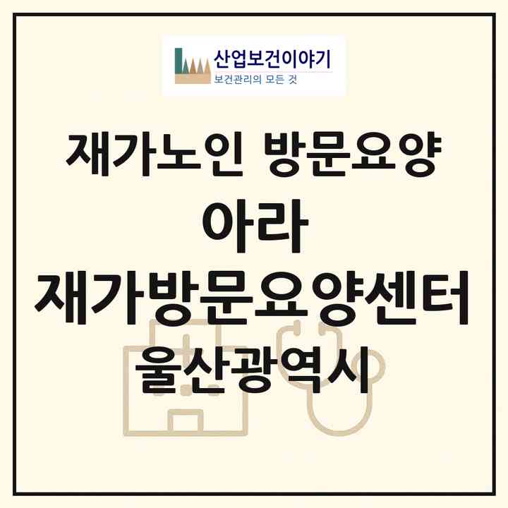 2026 아라 재가방문요양센터(울산 동구 방어동)|재가노인복지시설 방문요양|주소·인력·정원·평가 정보