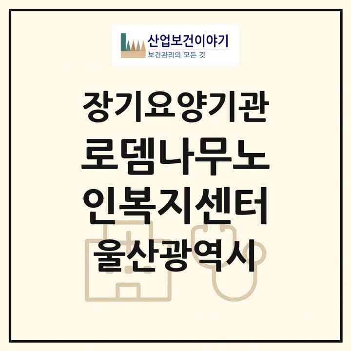 2026 로뎀나무노인복지센터(울산 동구 방어동)|재가노인복지시설(방문목욕·방문요양·주야간보호)|주소·인력·정원·평가 정보
