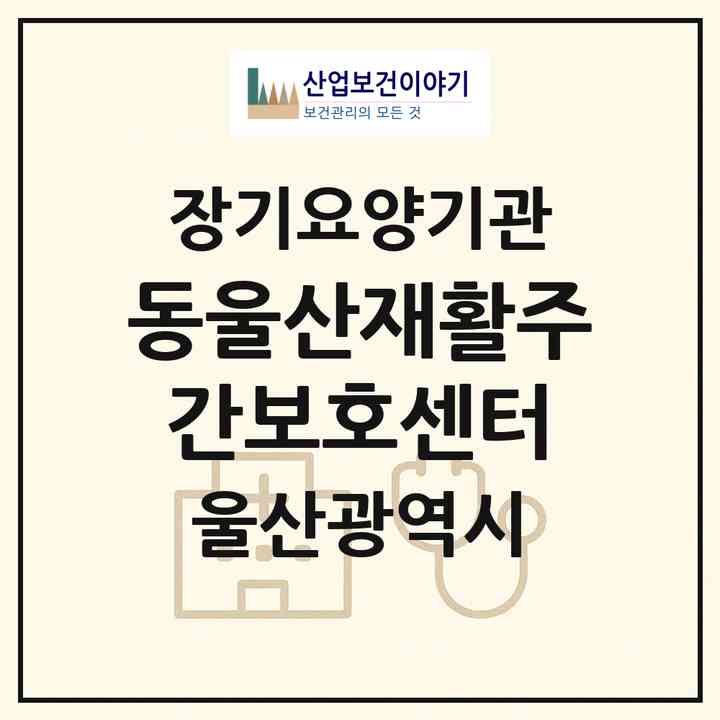 2026 동울산재활주간보호센터(울산 동구 방어동)|재가노인복지시설(방문요양·주야간보호)|주소·인력·정원·평가 정보