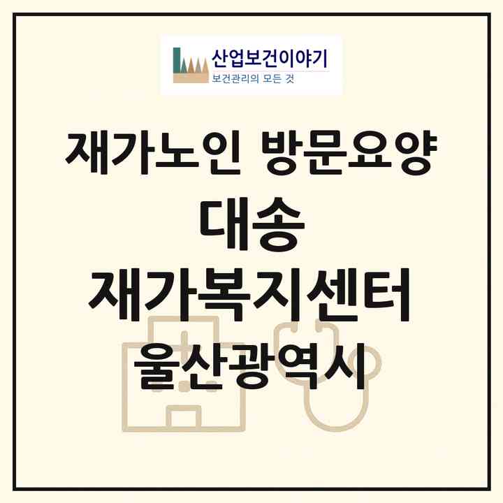2026 대송 재가복지센터(울산 동구 화정동)|재가노인복지시설 방문요양|주소·인력·정원·평가 정보