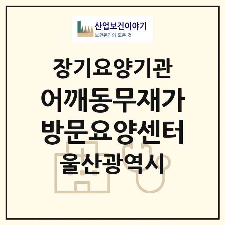 2026 어깨동무재가방문요양센터(울산 동구 전하동)|재가노인복지시설(방문목욕·방문요양)|주소·인력·정원·평가 정보