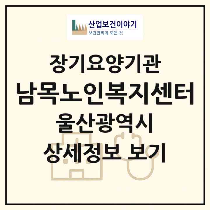 2026 남목노인복지센터(울산 동구 동부동)|재가노인복지시설(방문목욕·방문요양)|주소·인력·정원·평가 정보