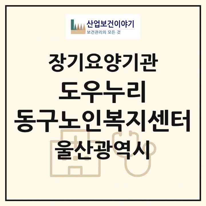 2026 도우누리 동구노인복지센터(울산 동구 방어동)|재가노인복지시설(방문요양·주야간보호)|주소·인력·정원·평가 정보