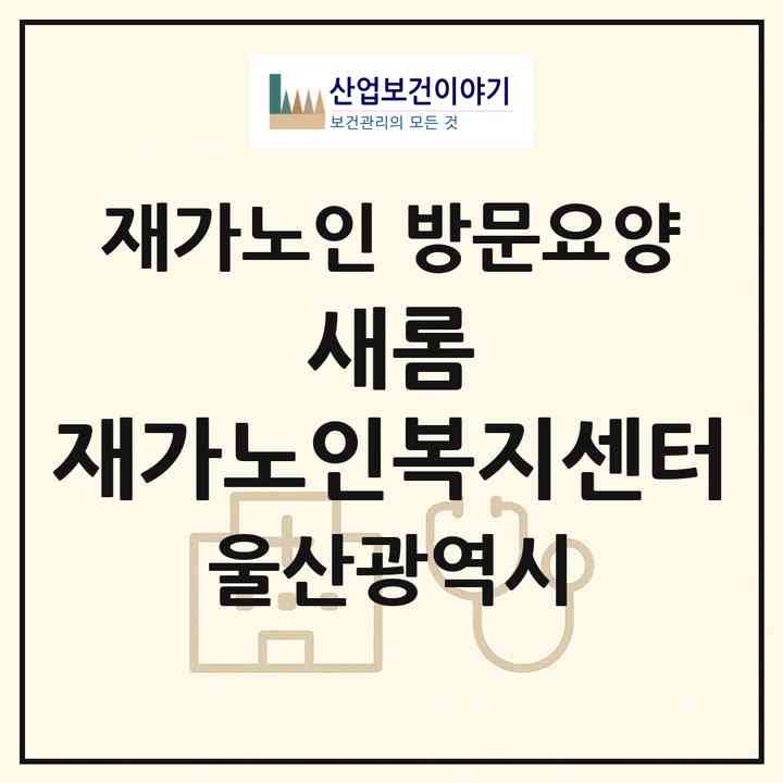 2026 새롬 재가노인복지센터(울산 동구 전하동)|재가노인복지시설 방문요양|주소·인력·정원·평가 정보
