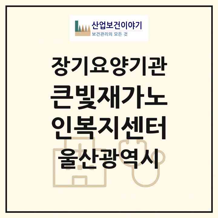 2026 큰빛재가노인복지센터(울산 동구 방어동)|재가노인복지시설(방문목욕·방문요양)|주소·인력·정원·평가 정보