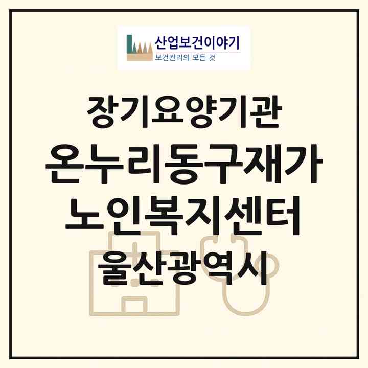 2026 온누리동구재가노인복지센터(울산 동구 전하동)|재가노인복지시설(방문요양·주야간보호)|주소·인력·정원·평가 정보