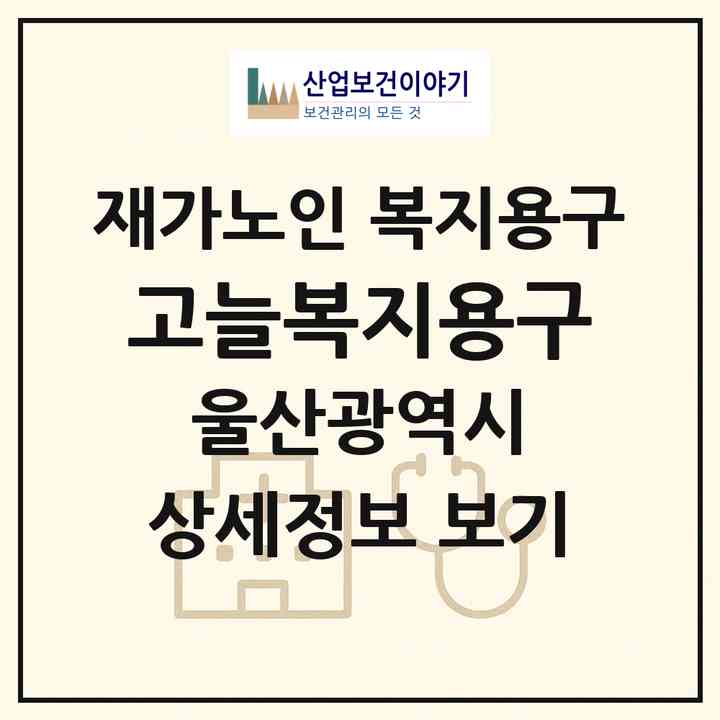 2026 고늘복지용구(울산 동구 일산동)|재가노인복지시설 복지용구|주소·인력·정원·평가 정보