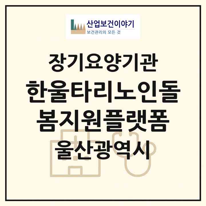 2026 한울타리노인돌봄지원플랫폼(울산 북구 연암동)|재가노인복지시설(방문목욕·방문요양)|주소·인력·정원·평가 정보