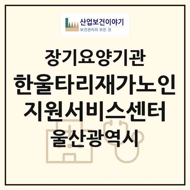 2026 한울타리재가노인지원서비스센터(울산 북구 연암동)|재가노인복지시설(방문목욕·방문요양)|주소·인력·정원·평가 정보