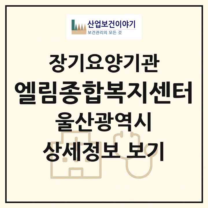 2026 엘림종합복지센터(울산 북구 상안동)|재가노인복지시설(방문요양·주야간보호)|주소·인력·정원·평가 정보