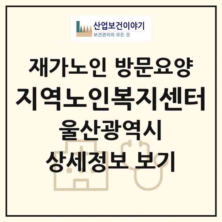 2026 지역노인복지센터(울산 북구 호계동)|재가노인복지시설 방문요양|주소·인력·정원·평가 정보