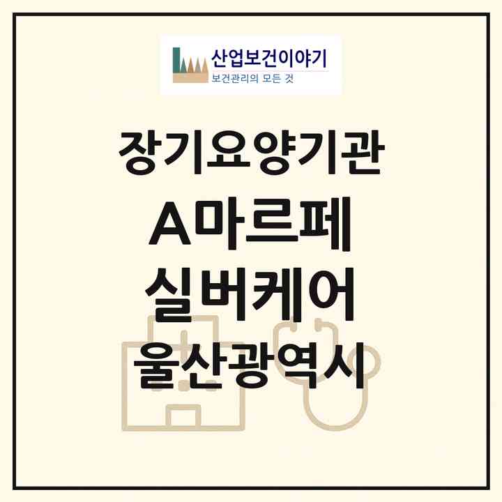 2026 A+마르페 실버케어(울산 북구 명촌동)|재가노인복지시설(방문간호·방문목욕·방문요양)|주소·인력·정원·평가 정보