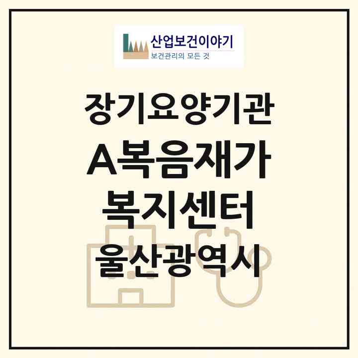 2026 A+복음재가복지센터(울산 북구 신천동)|재가노인복지시설(방문간호·방문목욕·방문요양·주야간보호)|주소·인력·정원·평가 정보