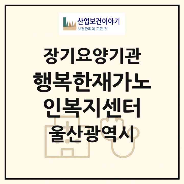 2026 행복한재가노인복지센터(울산 북구 연암동)|재가노인복지시설(방문목욕·방문요양)|주소·인력·정원·평가 정보