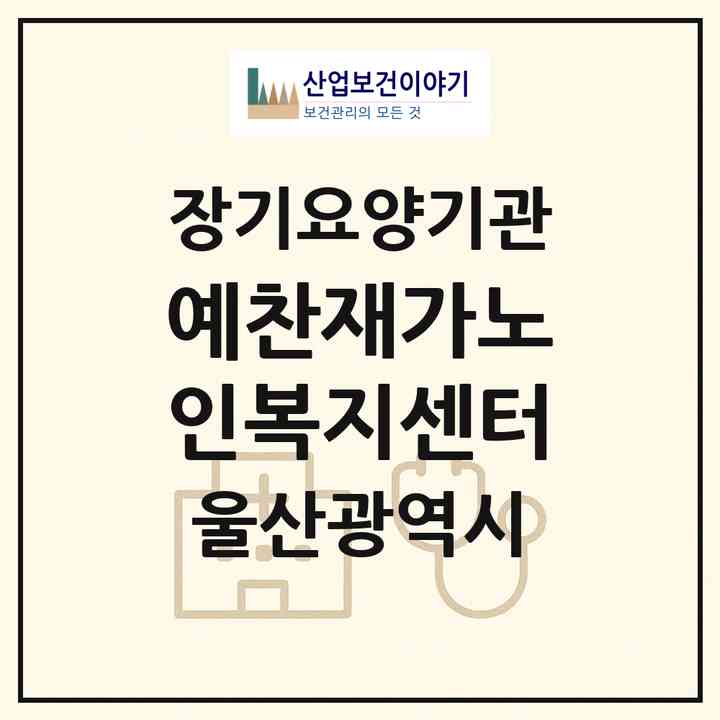 2026 예찬재가노인복지센터(울산 북구 산하동)|재가노인복지시설(방문목욕·방문요양)|주소·인력·정원·평가 정보