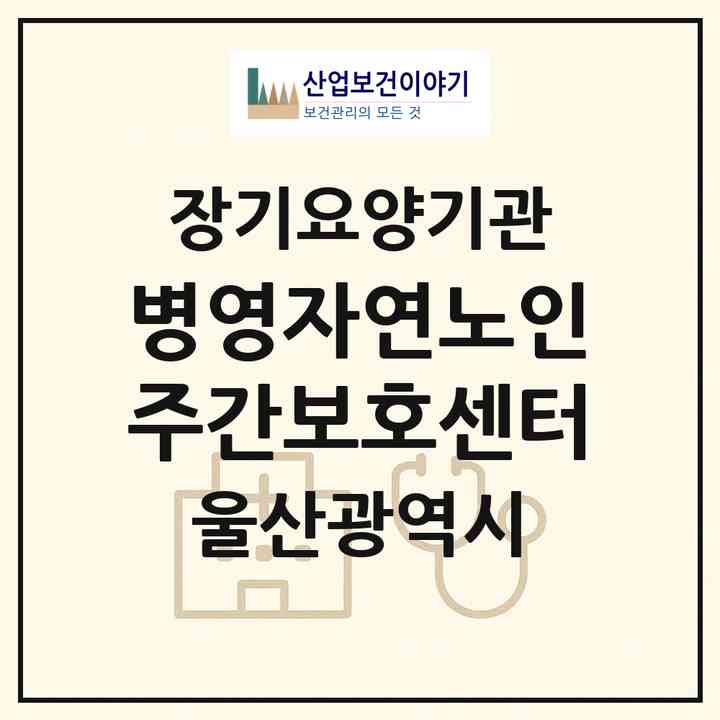 2026 병영자연노인주간보호센터(울산 북구 연암동)|재가노인복지시설(방문요양·주야간보호)|주소·인력·정원·평가 정보