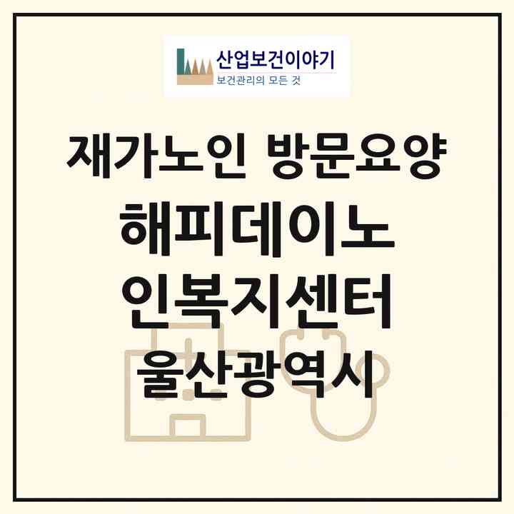 2026 해피데이노인복지센터(울산 북구 화봉동)|재가노인복지시설 방문요양|주소·인력·정원·평가 정보