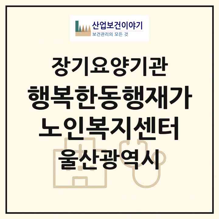 2026 행복한동행재가노인복지센터(울산 북구 화봉동)|재가노인복지시설(방문목욕·방문요양)|주소·인력·정원·평가 정보