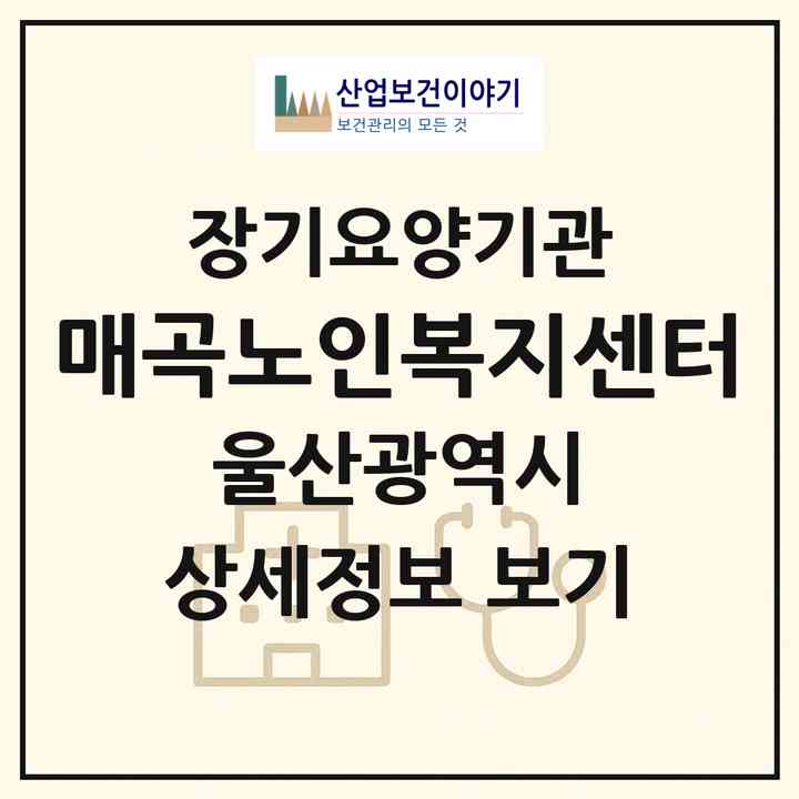 2026 매곡노인복지센터(울산 북구 매곡동)|재가노인복지시설(방문요양·주야간보호)|주소·인력·정원·평가 정보