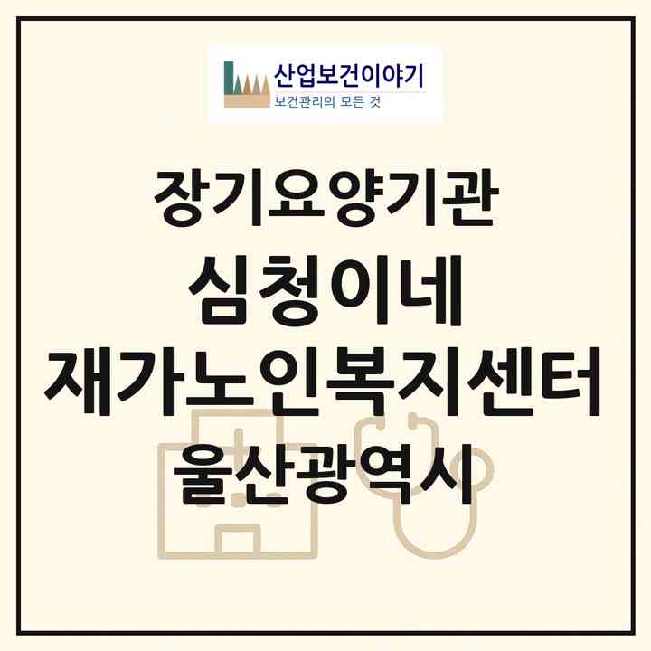 2026 심청이네 재가노인복지센터(울산 북구 상안동)|재가노인복지시설(방문목욕·방문요양)|주소·인력·정원·평가 정보