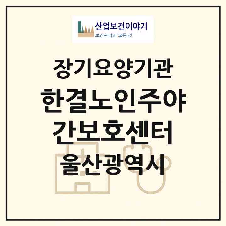 2026 한결노인주야간보호센터(울산 북구 신천동)|재가노인복지시설(방문요양·주야간보호)|주소·인력·정원·평가 정보