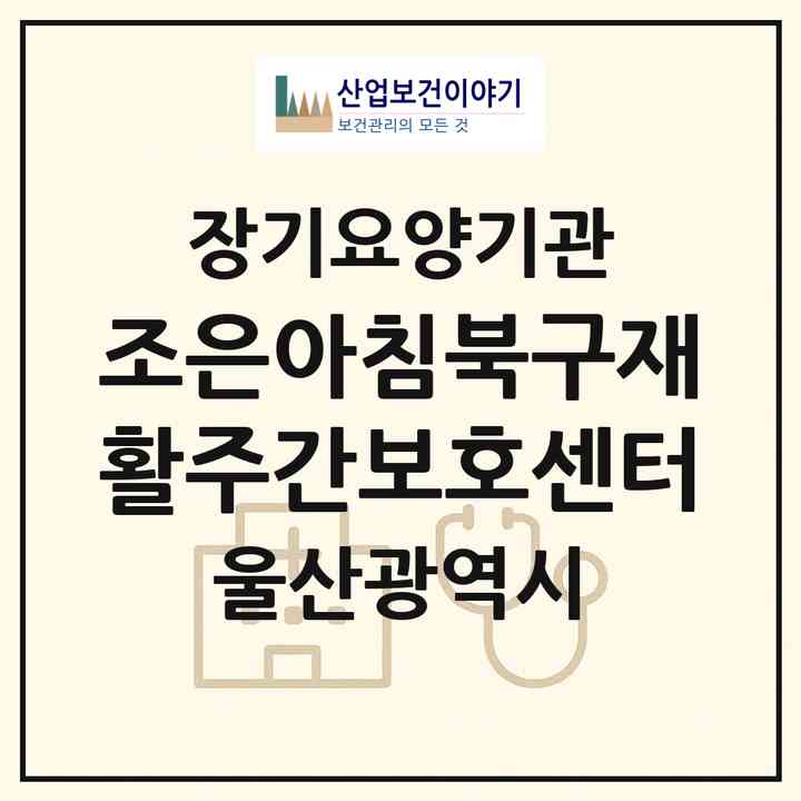2026 조은아침북구재활주간보호센터(울산 북구 호계동)|재가노인복지시설(방문요양·주야간보호)|주소·인력·정원·평가 정보