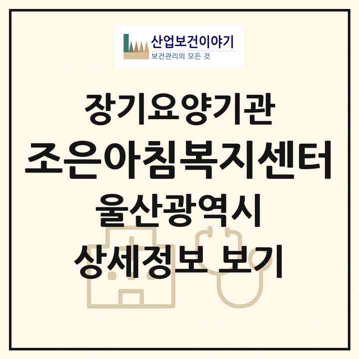 2026 조은아침복지센터(울산 북구 호계동)|재가노인복지시설(방문목욕·방문요양)|주소·인력·정원·평가 정보