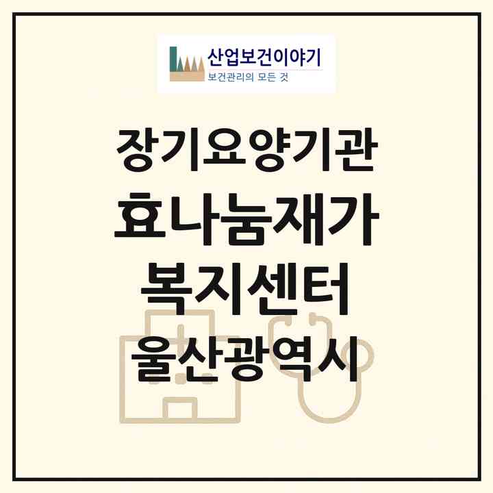 2026 효나눔재가복지센터(울산 북구 신천동)|재가노인복지시설(방문목욕·방문요양)|주소·인력·정원·평가 정보
