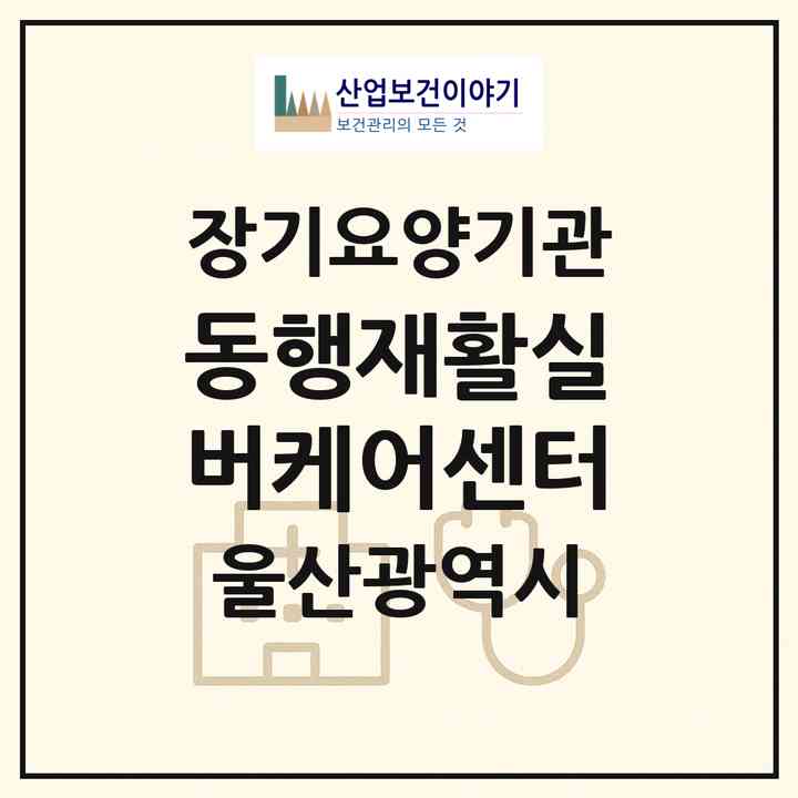 2026 동행재활실버케어센터(울산 북구 매곡동)|재가노인복지시설(방문요양·주야간보호)|주소·인력·정원·평가 정보