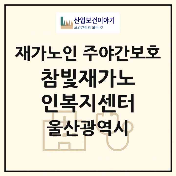 2026 참빛재가노인복지센터(울산 북구 명촌동)|재가노인복지시설 주야간보호|주소·인력·정원·평가 정보