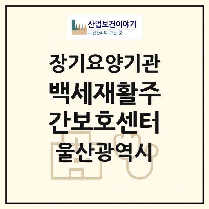 2026 백세재활주간보호센터(울산 북구 호계동)|재가노인복지시설(방문요양·주야간보호)|주소·인력·정원·평가 정보