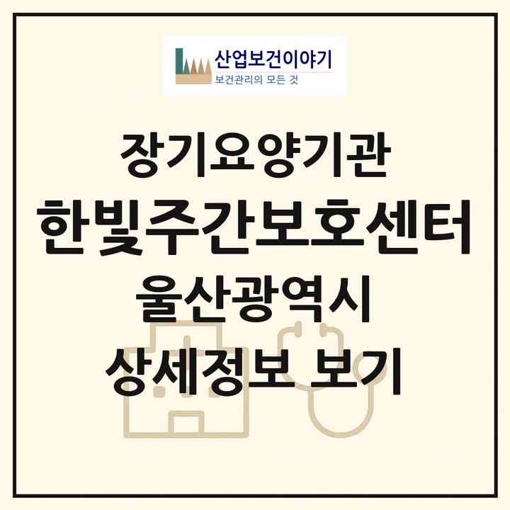 2026 한빛주간보호센터(울산 북구 호계동)|재가노인복지시설(방문요양·주야간보호)|주소·인력·정원·평가 정보