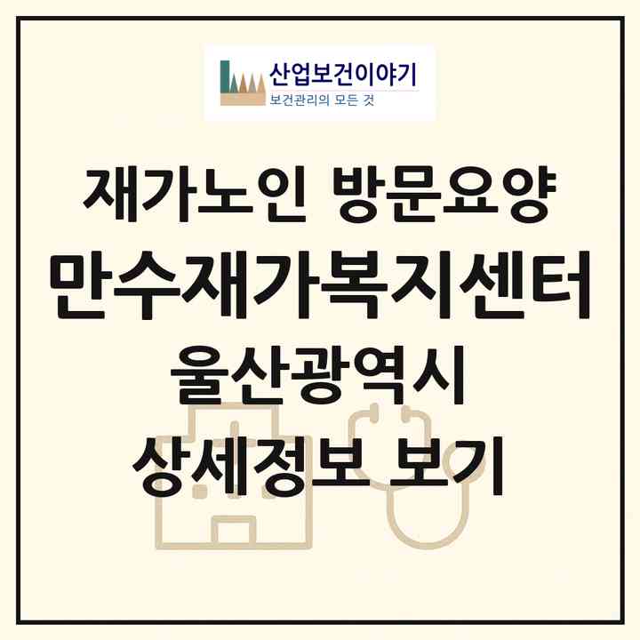 2026 만수재가복지센터(울산 북구 매곡동)|재가노인복지시설 방문요양|주소·인력·정원·평가 정보