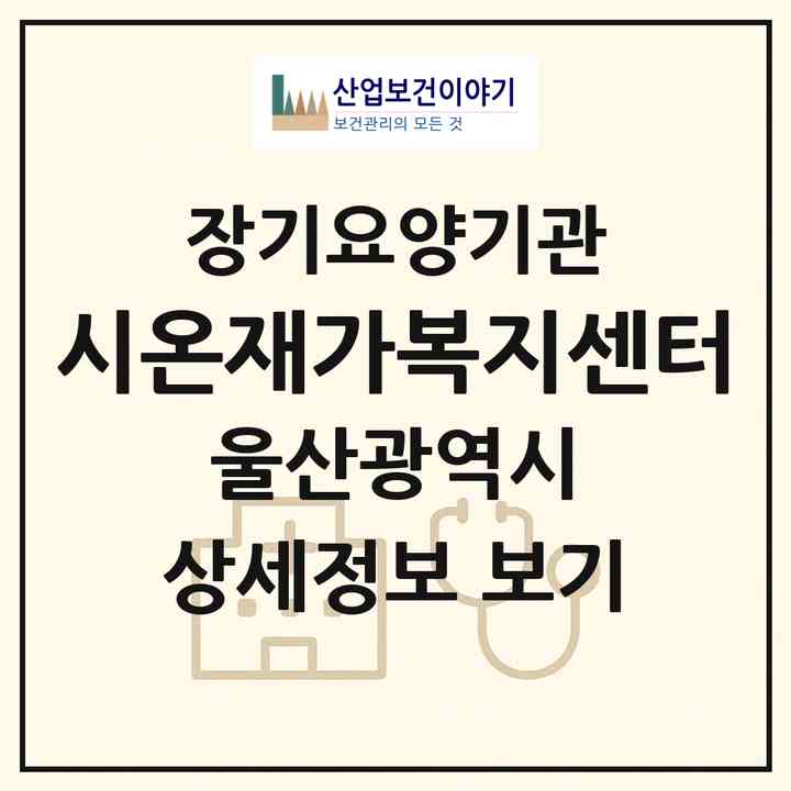 2026 시온재가복지센터(울산 북구 산하동)|재가노인복지시설(방문목욕·방문요양)|주소·인력·정원·평가 정보