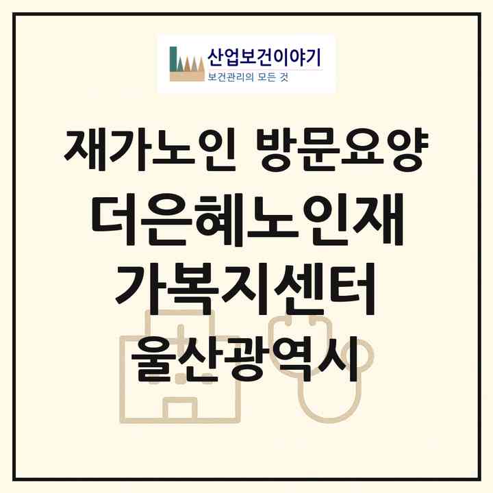 2026 더은혜노인재가복지센터(울산 북구 호계동)|재가노인복지시설 방문요양|주소·인력·정원·평가 정보