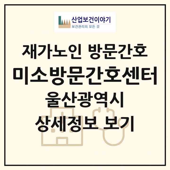 2026 미소방문간호센터(울산 북구 중산동)|재가노인복지시설 방문간호|주소·인력·정원·평가 정보