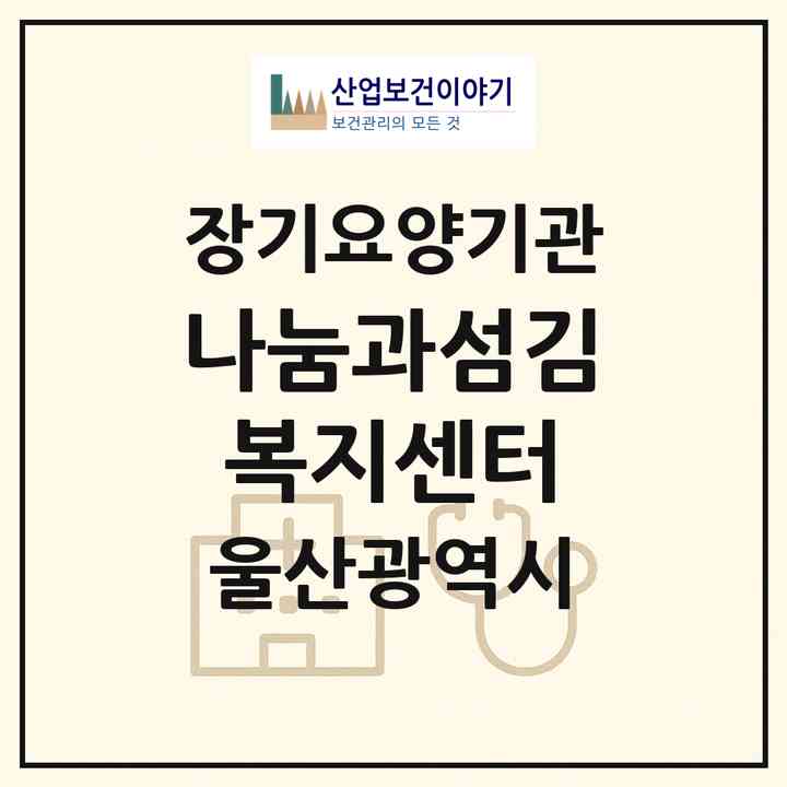 2026 나눔과섬김복지센터(울산 북구 연암동)|재가노인복지시설(방문목욕·방문요양)|주소·인력·정원·평가 정보