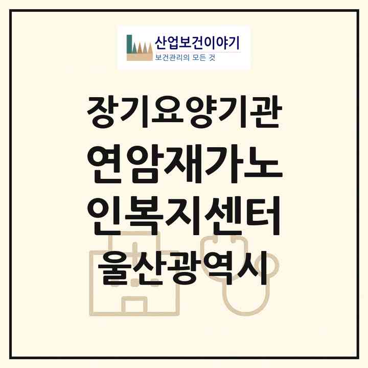 2026 연암재가노인복지센터(울산 북구 연암동)|재가노인복지시설(방문요양·주야간보호)|주소·인력·정원·평가 정보
