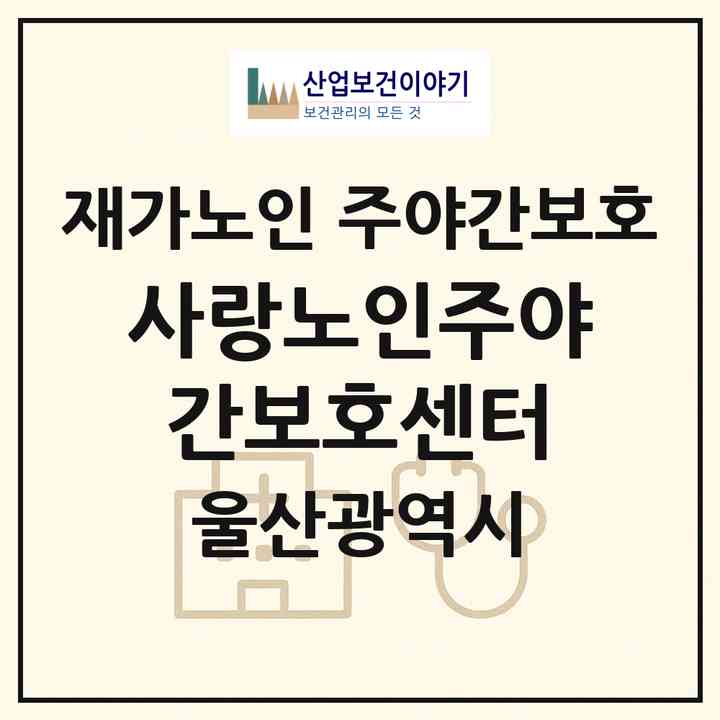 2026 사랑노인주야간보호센터(울산 북구 상안동)|재가노인복지시설 주야간보호|주소·인력·정원·평가 정보